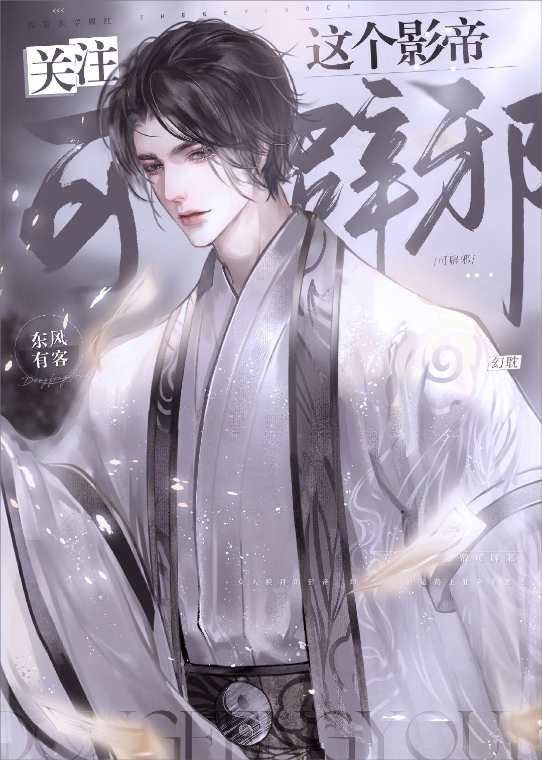 关註这个影帝可辟邪