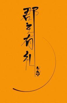 郡主有礼(重生)
