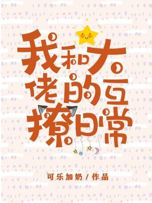 我和大佬的互撩日常