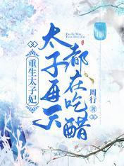 重生太子妃，太子每天都在吃醋