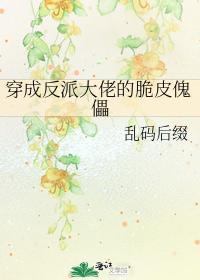 穿成反派大佬的脆皮傀儡