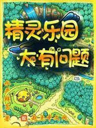 精灵乐园,大有问题