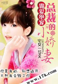 霸爱绝宠:总裁的小娇妻