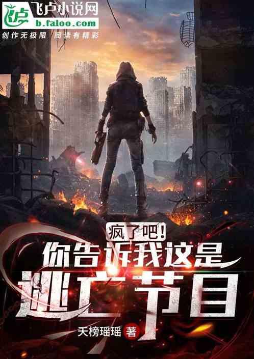 疯了吧!你告诉我这是逃亡节目?
