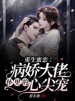 重生蜜恋：病娇大佬怀裏的心尖宠
