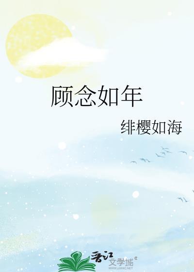 顾念如年
