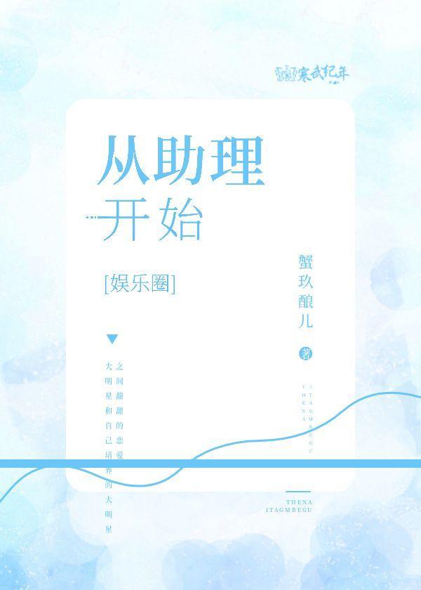 从助理开始[娱乐圈]