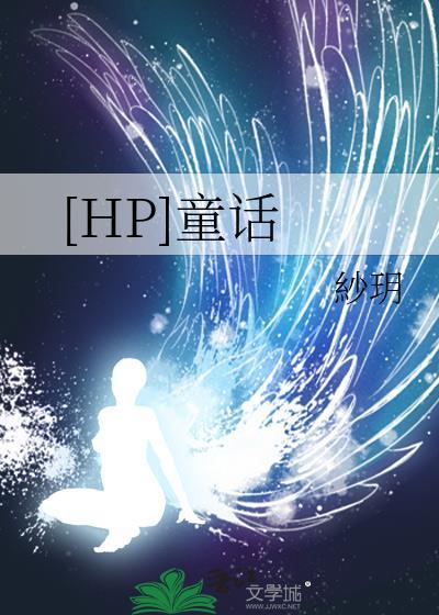 [HP]童话