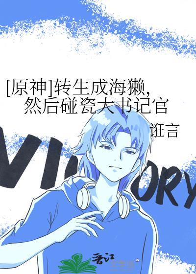 [原神] 转生成海獭，然后碰瓷大书记官