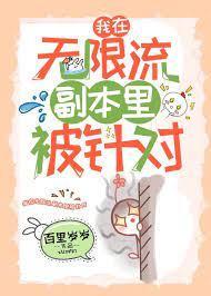 我在无限流副本裏被针对
