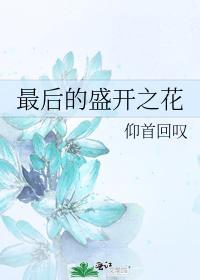 最后盛开的花