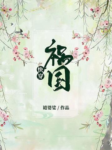 [快穿]祸国