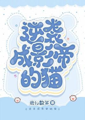逆袭成影帝的猫
