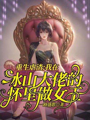重生虐渣:我在冰山大佬的怀里做女王