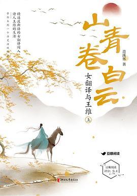 山青卷白云:女翻译与王维