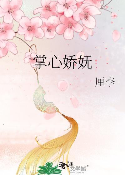 掌心娇妩