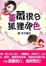 蔷薇很白，狐貍很色！