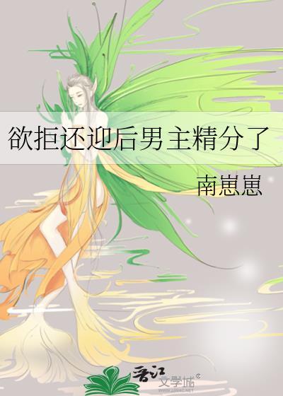 欲拒还迎后男主精分了