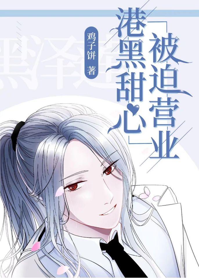 港口甜心,被迫营业