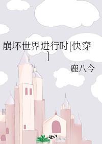 崩坏世界进行时[快穿]