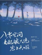 八零空间:女配被大佬宠上天啦