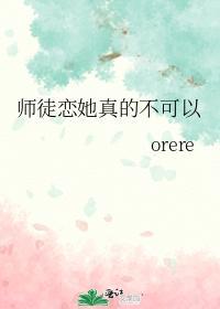 师徒恋她真的不可以