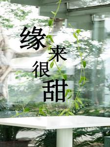 缘来很甜