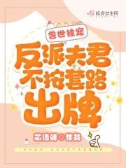 兽世独宠:反派夫君不按套路出牌