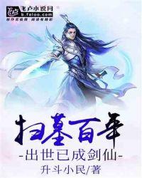扫墓百年:出世已成剑仙