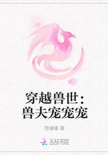 穿越兽世:兽夫宠宠宠