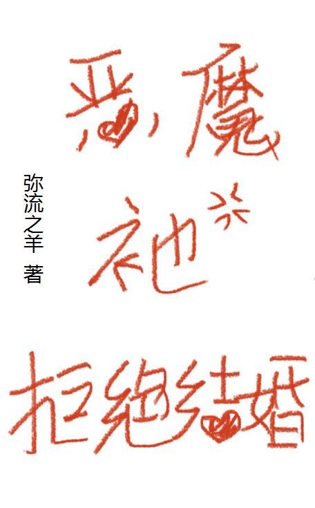 “恶魔”祂拒绝结婚