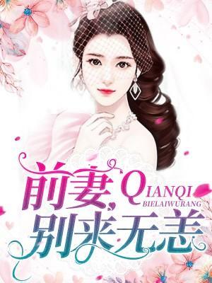 怦然婚动：前妻不好撩