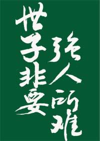 世子非要强人所难