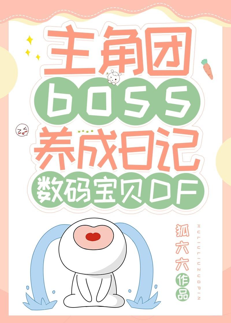 主角团boss养成日记[数码宝贝DF]