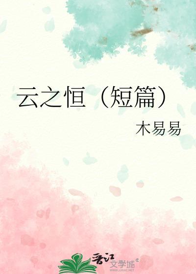 云之恒(短篇)