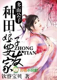 多面公子，种田娘子要发家