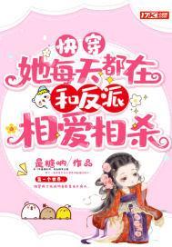 快穿：她每天都在和反派相爱相杀
