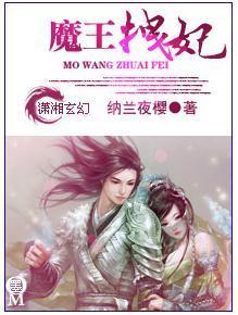 魔王拽妃