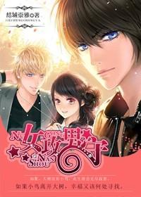 女攻男守