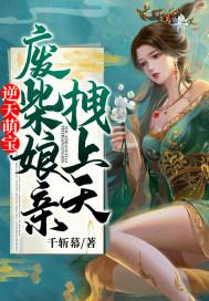 逆天萌宝:废柴娘亲拽上天