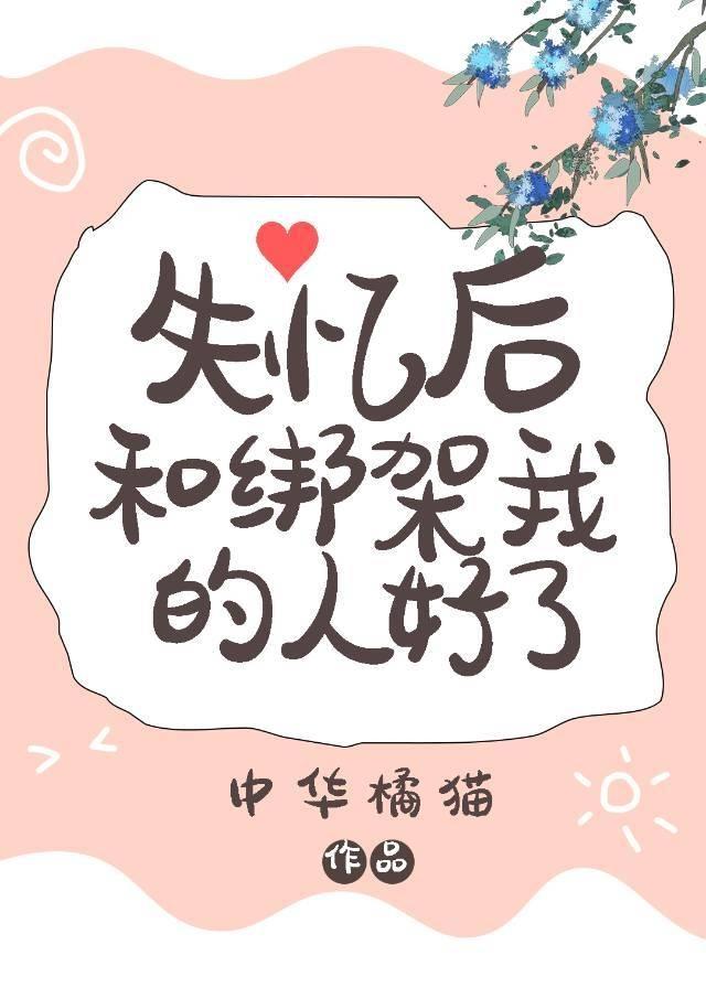 失忆后和绑架我的人好了