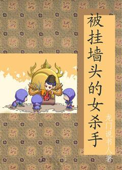 被挂墻头的女杀手