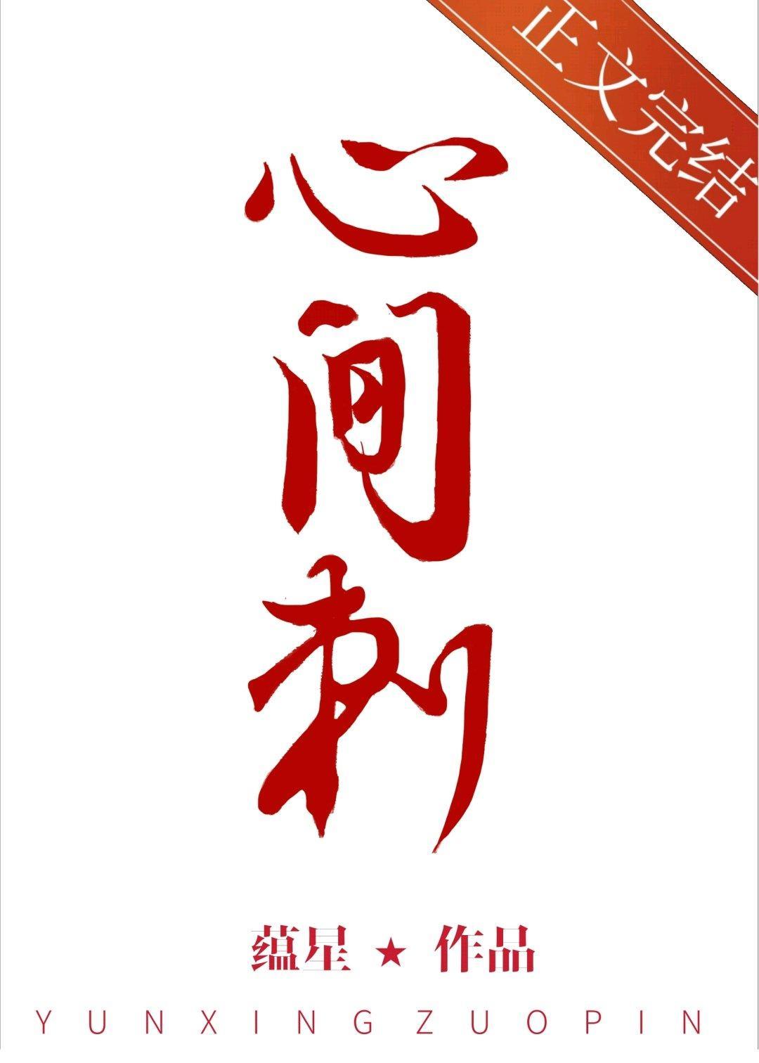 心间刺