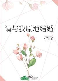 请与我原地结婚