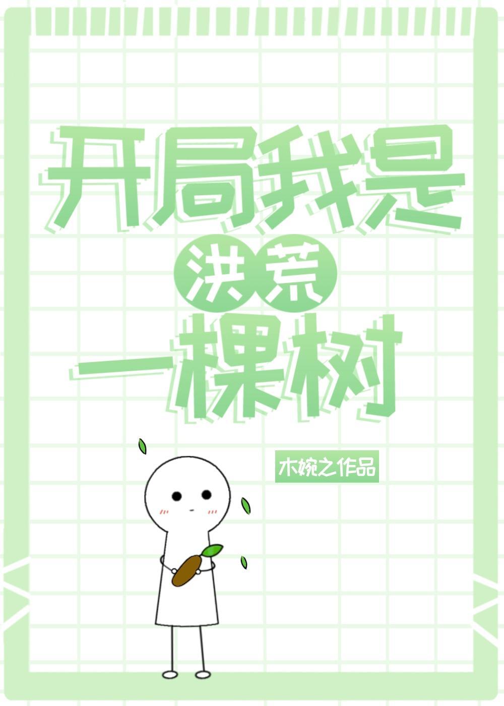 开局我是洪荒一棵树