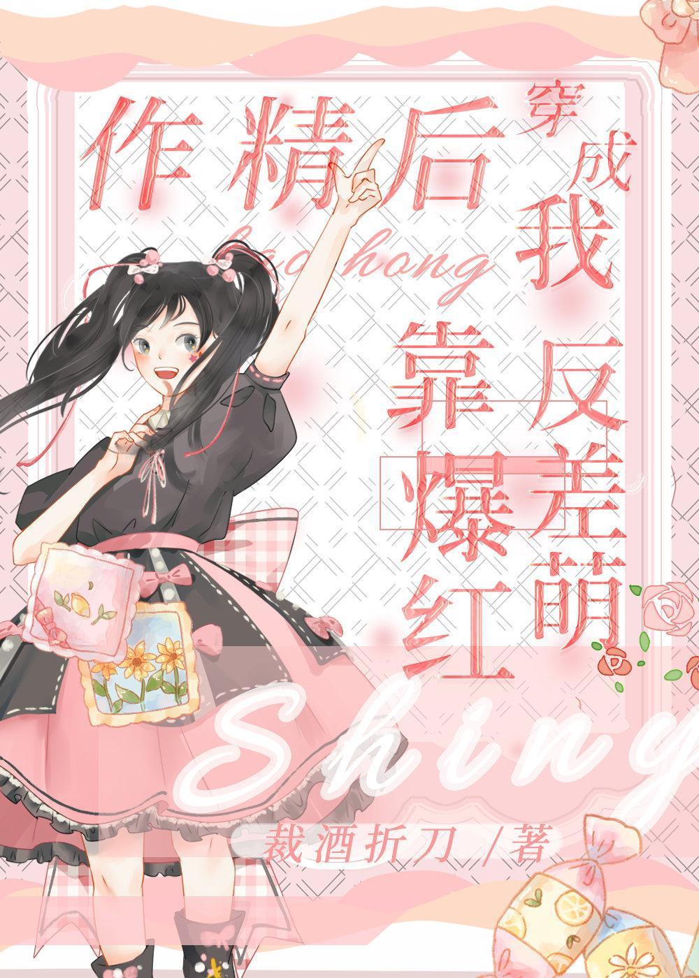 穿成作精后我靠反差萌爆红了