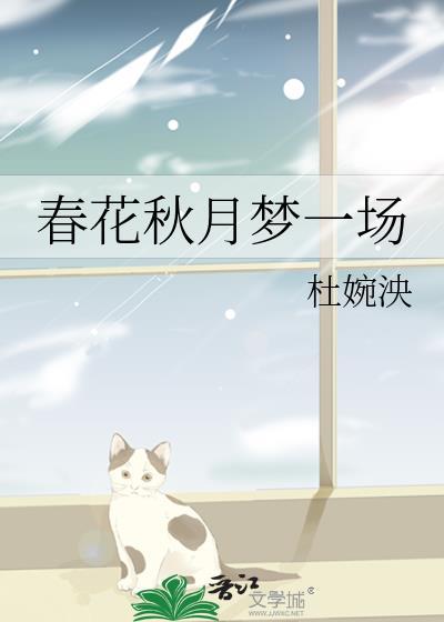 春花秋月梦一场