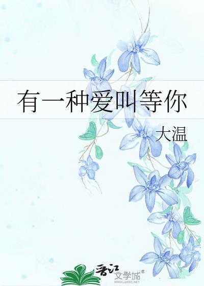 有一种爱叫等你