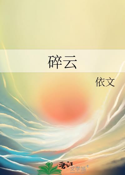 碎云