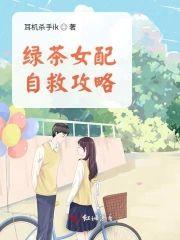 绿茶女配自救攻略